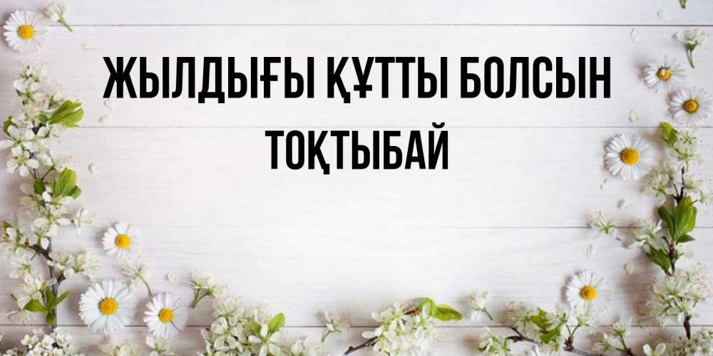Күн сайын ашық хат с именем, ТОҚТЫБАЙ Жылдығы құтты болсын Воздушные шары Онлайн тегін жүктеп алу тілектері бар керемет карта 