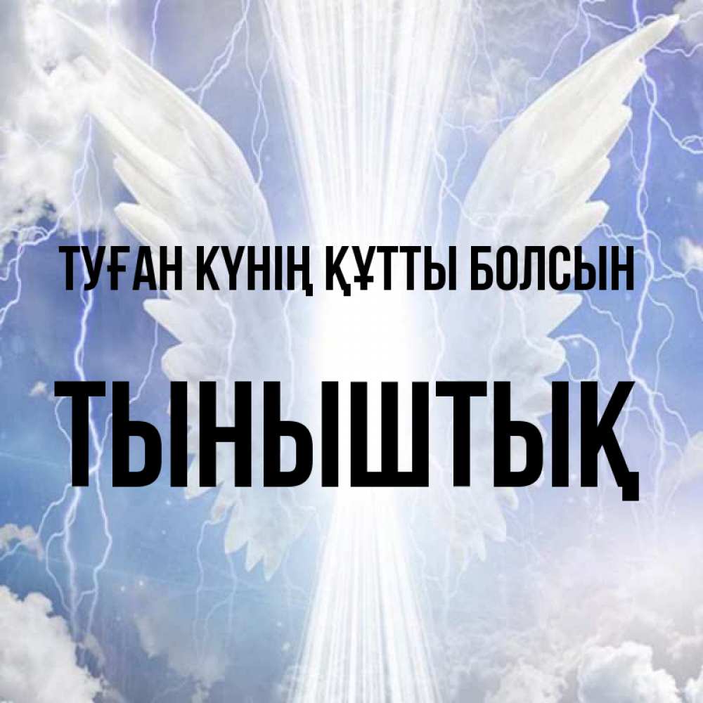 Күн сайын ашық хат с именем, ТЫНЫШТЫҚ Туған күнің құтты болсын молнии на небе и свет Онлайн тегін жүктеп алу тілектері бар керемет карта 