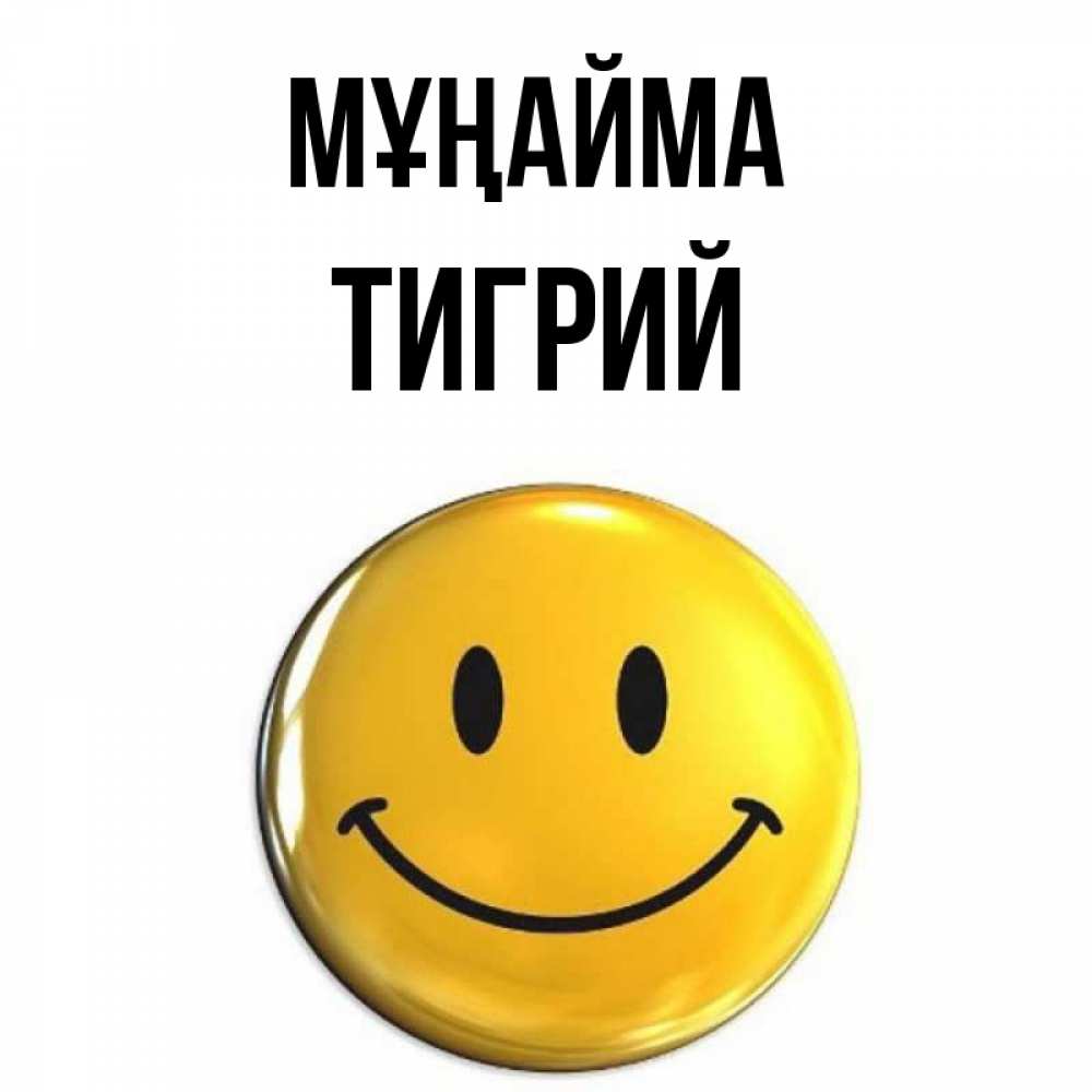 Күн сайын ашық хат с именем, Тигрий Мұңайма триде смайл Онлайн тегін жүктеп алу тілектері бар керемет карта 