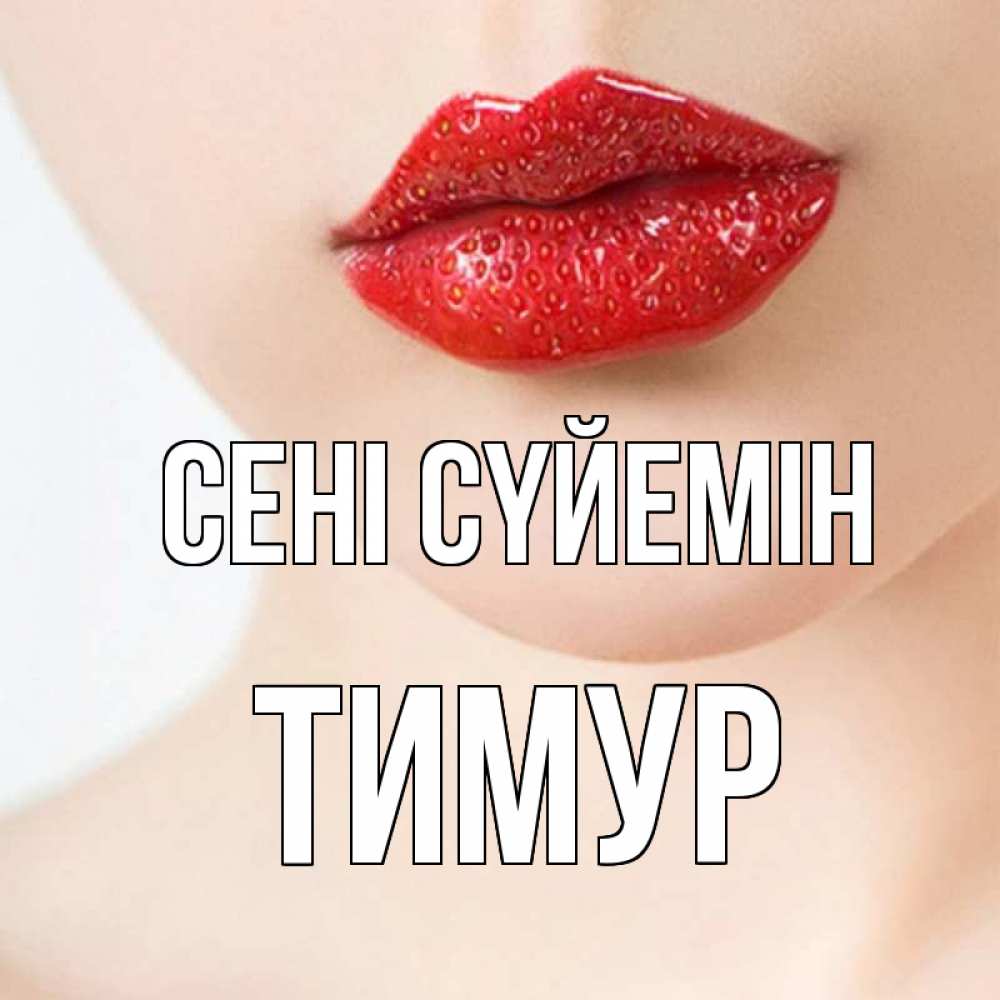 Күн сайын ашық хат с именем, Тимур Сені сүйемін клубничные губы красного цвета Онлайн тегін жүктеп алу тілектері бар керемет карта 