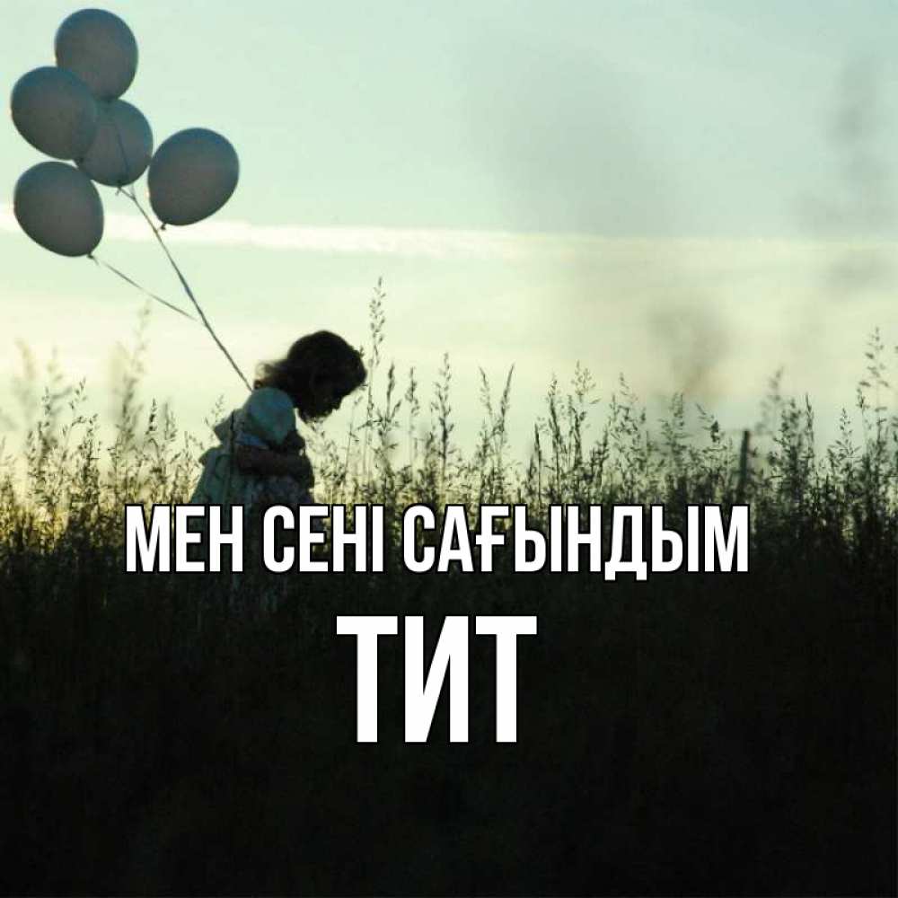 Күн сайын ашық хат с именем, Тит Мен сені сағындым приходи ко мне и давай дружить Онлайн тегін жүктеп алу тілектері бар керемет карта 