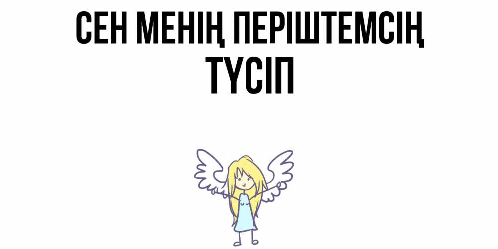 Күн сайын ашық хат с именем, ТҮСІП Сен менің періштемсің ангел Онлайн тегін жүктеп алу тілектері бар керемет карта 