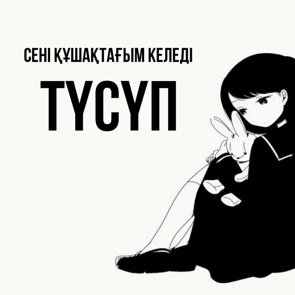 Күн сайын ашық хат с именем, ТҮСҮП сені құшақтағым келеді чернобелая картнка Онлайн тегін жүктеп алу тілектері бар керемет карта 