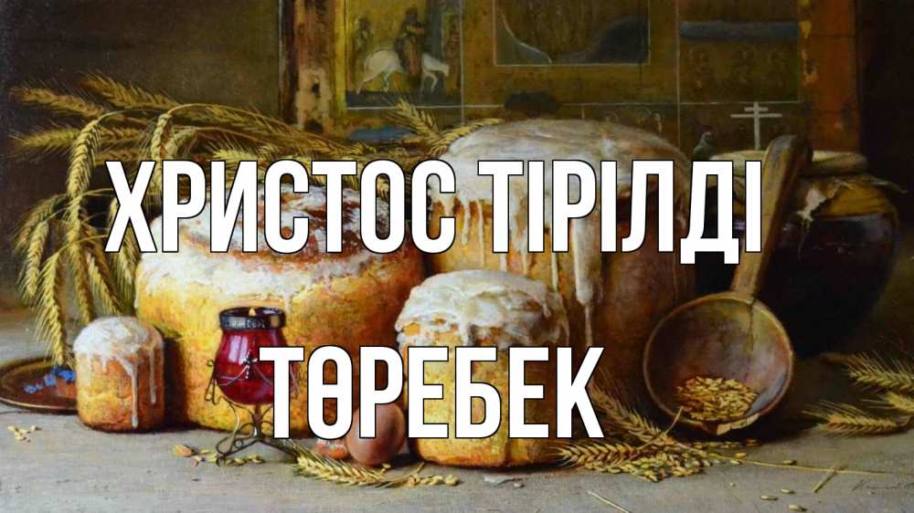 Күн сайын ашық хат с именем, ТӨРЕБЕК Христос тірілді пасха Онлайн тегін жүктеп алу тілектері бар керемет карта 