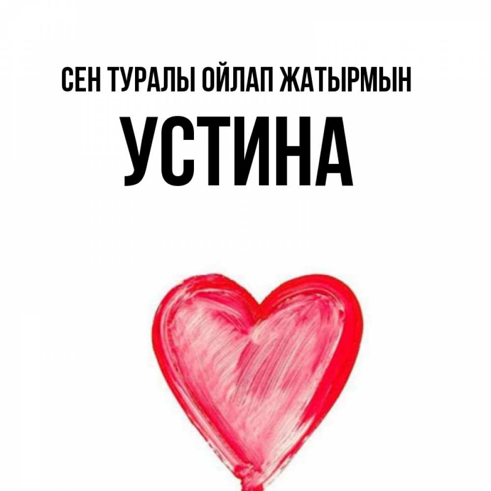 Күн сайын ашық хат с именем, Устина Сен туралы ойлап жатырмын для влюбленных Онлайн тегін жүктеп алу тілектері бар керемет карта 