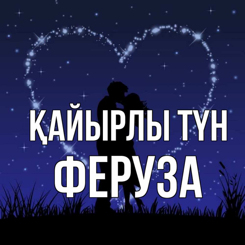 Күн сайын ашық хат с именем, Феруза Қайырлы түн сладких снов Онлайн тегін жүктеп алу тілектері бар керемет карта 