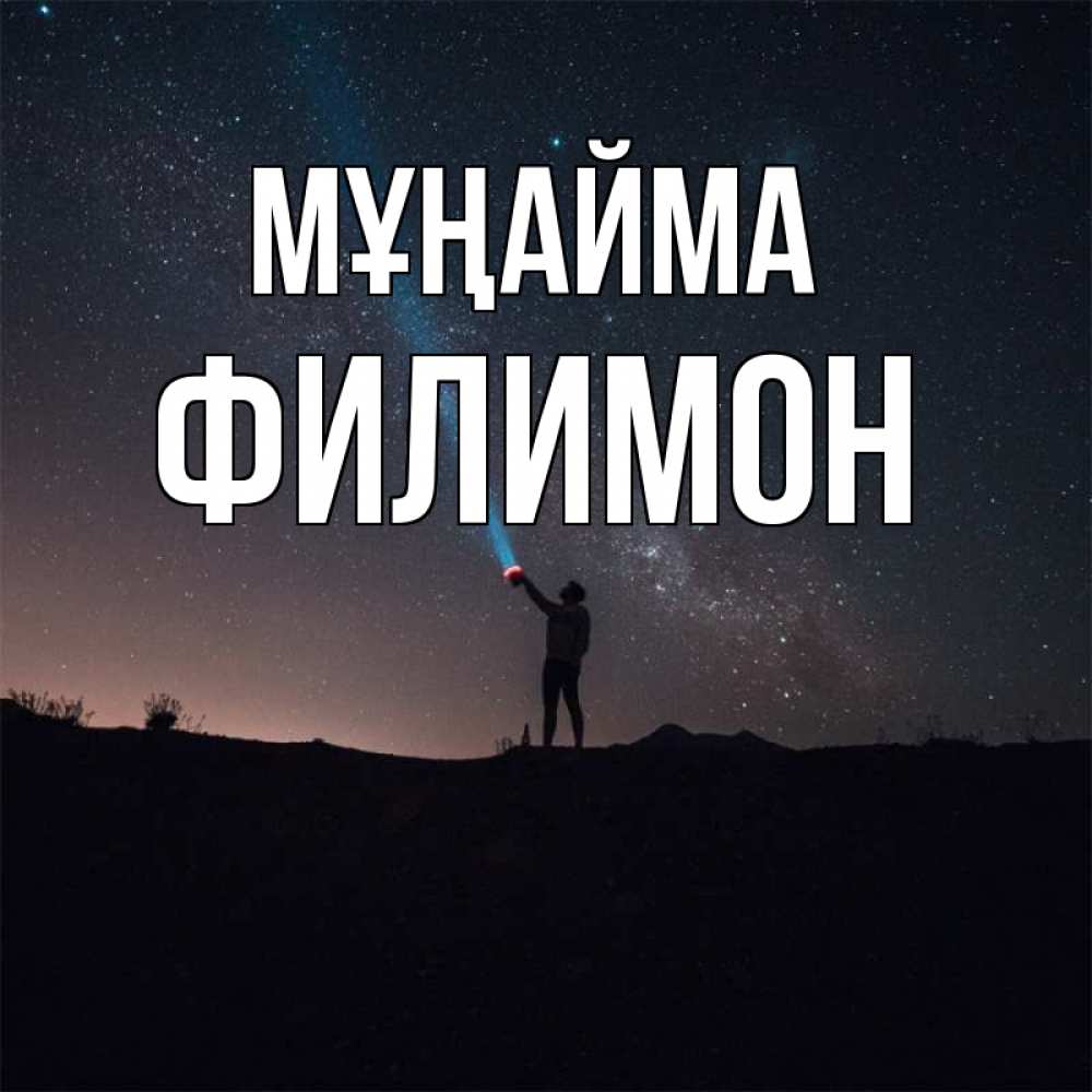 Күн сайын ашық хат с именем, Филимон Мұңайма луч света и млечный путь Онлайн тегін жүктеп алу тілектері бар керемет карта 