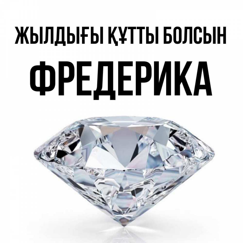 Күн сайын ашық хат с именем, Фредерика Жылдығы құтты болсын к пожеланием быть богатым Онлайн тегін жүктеп алу тілектері бар керемет карта 