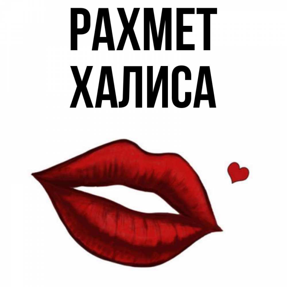 Күн сайын ашық хат с именем, ХАЛИСА рахмет целую нежно с сердечком Онлайн тегін жүктеп алу тілектері бар керемет карта 