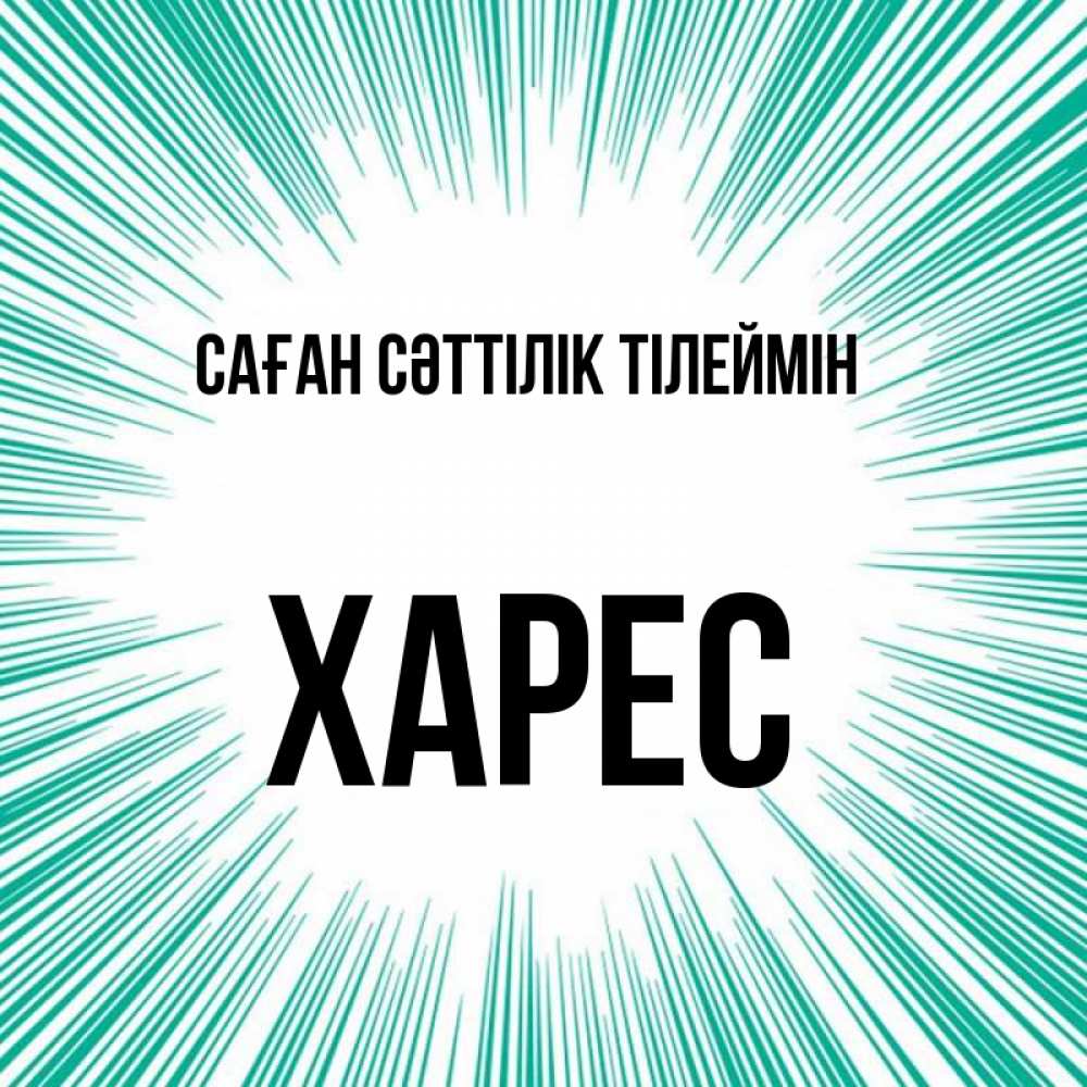 Күн сайын ашық хат с именем, ХАРЕС Саған сәттілік тілеймін на удачу Онлайн тегін жүктеп алу тілектері бар керемет карта 