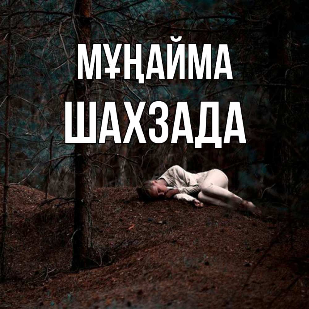 Күн сайын ашық хат с именем, ШАХЗАДА Мұңайма лес Онлайн тегін жүктеп алу тілектері бар керемет карта 