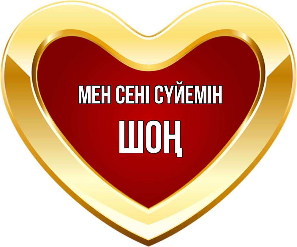 Күн сайын ашық хат с именем, ШОҢ Мен сені сүйемін из краски Онлайн тегін жүктеп алу тілектері бар керемет карта 