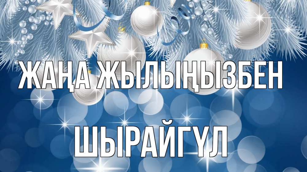 Күн сайын ашық хат с именем, ШЫРАЙГҮЛ Жаңа жылыңызбен елочные игрушки Онлайн тегін жүктеп алу тілектері бар керемет карта 