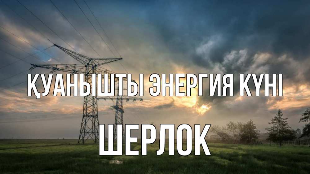 Күн сайын ашық хат с именем, Шерлок Қуанышты энергия күні облака столбы линия Онлайн тегін жүктеп алу тілектері бар керемет карта 