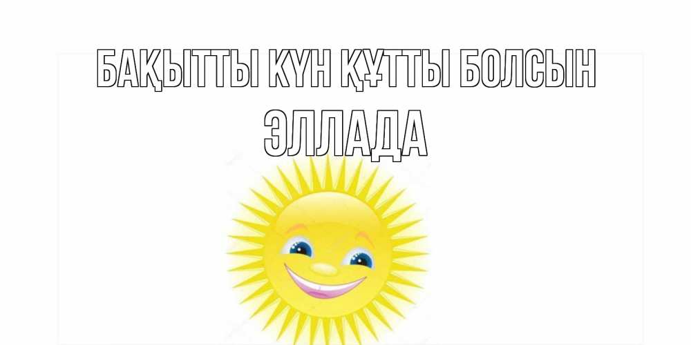 Күн сайын ашық хат с именем, Эллада Бақытты күн құтты болсын пожелания позитивные Онлайн тегін жүктеп алу тілектері бар керемет карта 