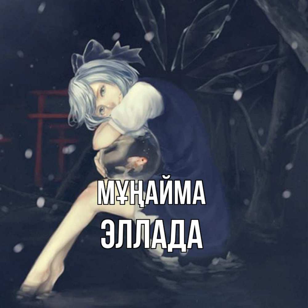 Күн сайын ашық хат с именем, Эллада Мұңайма девушка и рыбка в аквариуме Онлайн тегін жүктеп алу тілектері бар керемет карта 