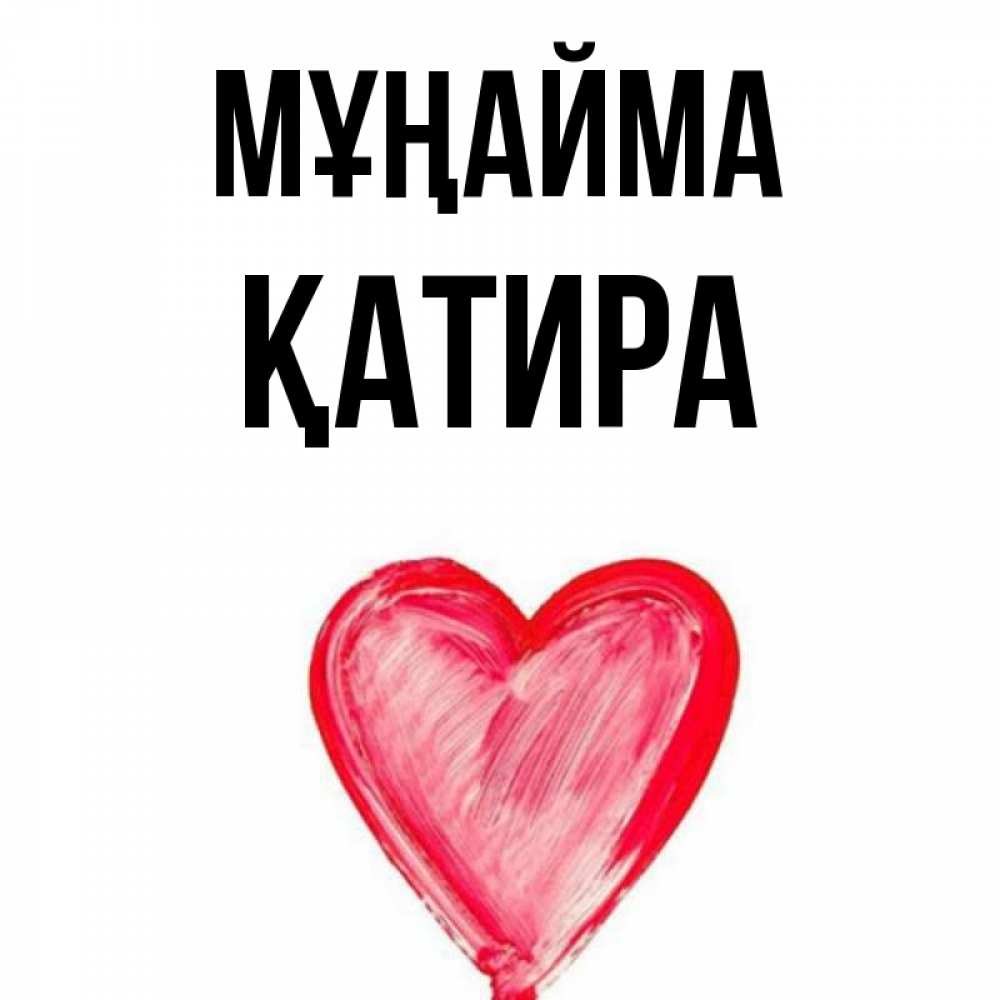 Күн сайын ашық хат с именем, ҚАТИРА Мұңайма сердечко Онлайн тегін жүктеп алу тілектері бар керемет карта 