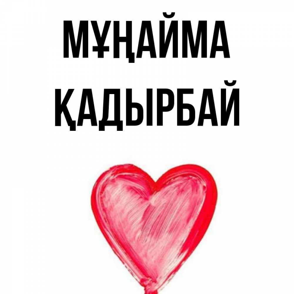 Күн сайын ашық хат с именем, Қадырбай Мұңайма сердечко Онлайн тегін жүктеп алу тілектері бар керемет карта 