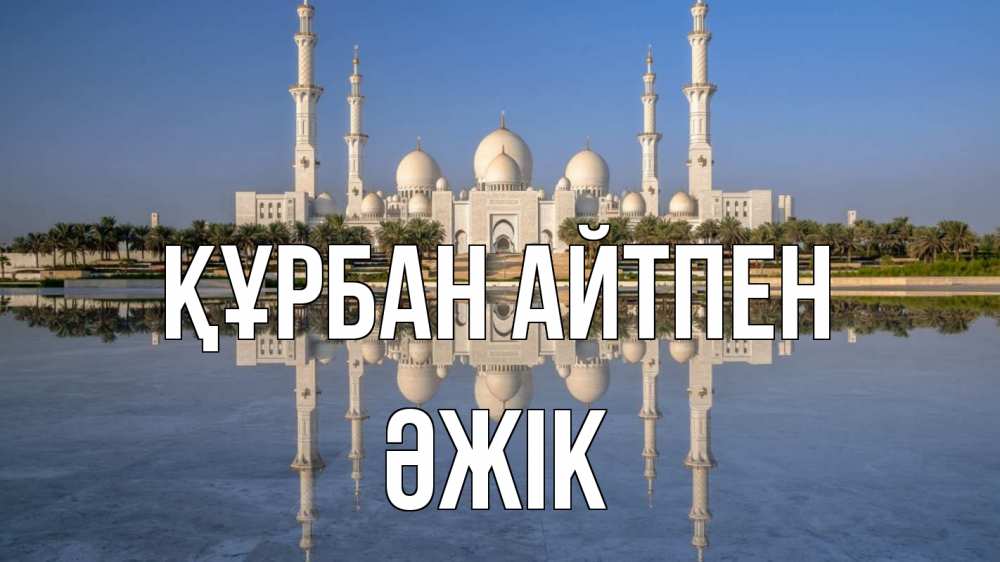 Күн сайын ашық хат с именем, Әжік Құрбан айтпен мечеть Онлайн тегін жүктеп алу тілектері бар керемет карта 