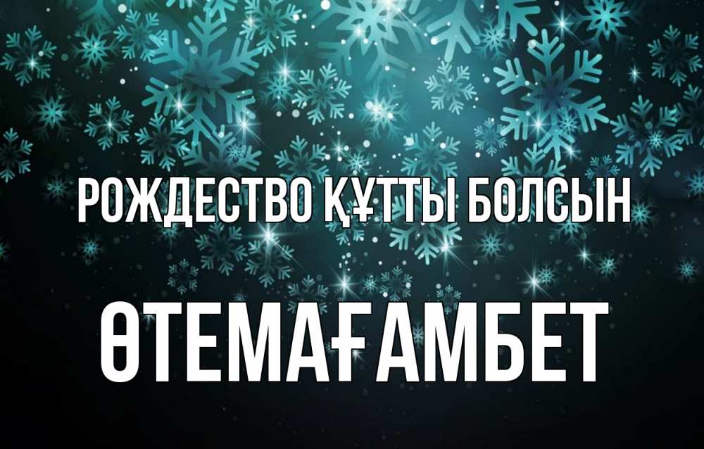 Күн сайын ашық хат с именем, ӨТЕМАҒАМБЕТ Рождество құтты болсын Снежинки Онлайн тегін жүктеп алу тілектері бар керемет карта 