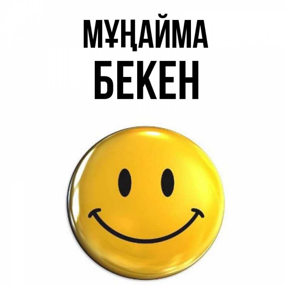 Күн сайын ашық хат с именем, Бекен Мұңайма желаем всем позитива Онлайн тегін жүктеп алу тілектері бар керемет карта 