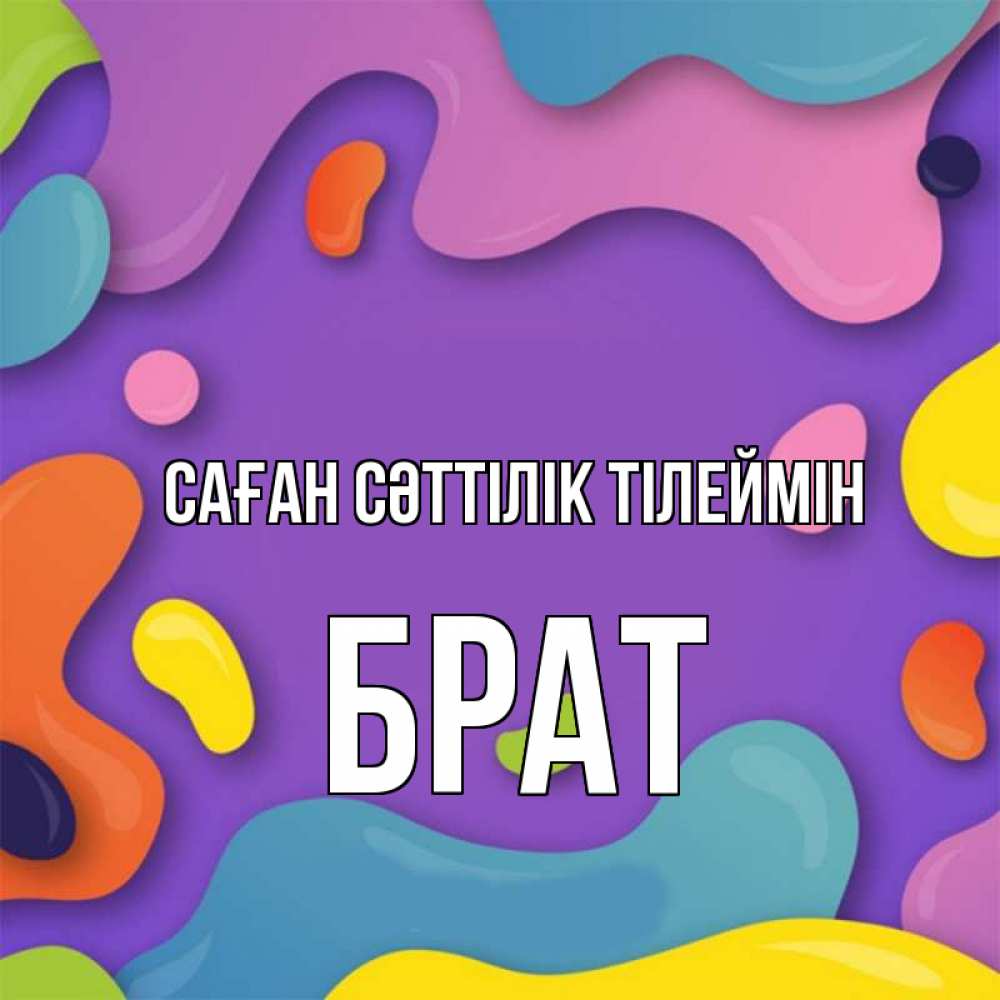 Күн сайын ашық хат с именем, Брат Саған сәттілік тілеймін абстрактное что то Онлайн тегін жүктеп алу тілектері бар керемет карта 