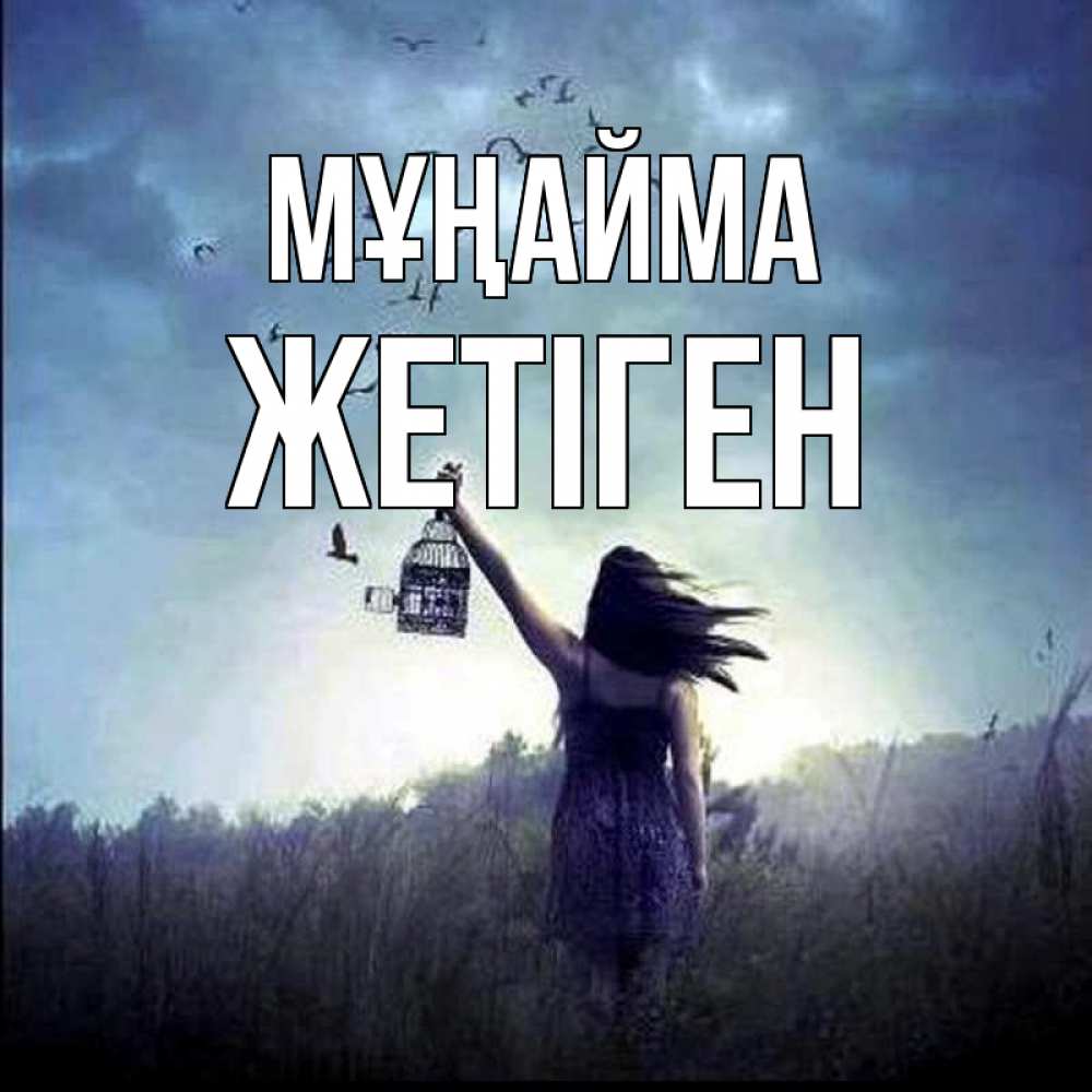 Күн сайын ашық хат с именем, Жетіген Мұңайма на волю Онлайн тегін жүктеп алу тілектері бар керемет карта 