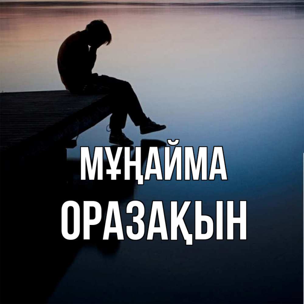 Күн сайын ашық хат с именем, ОРАЗАҚЫН Мұңайма печаль Онлайн тегін жүктеп алу тілектері бар керемет карта 