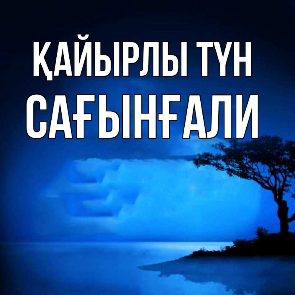 Күн сайын ашық хат с именем, Сағынғали Қайырлы түн ночное побережье Онлайн тегін жүктеп алу тілектері бар керемет карта 