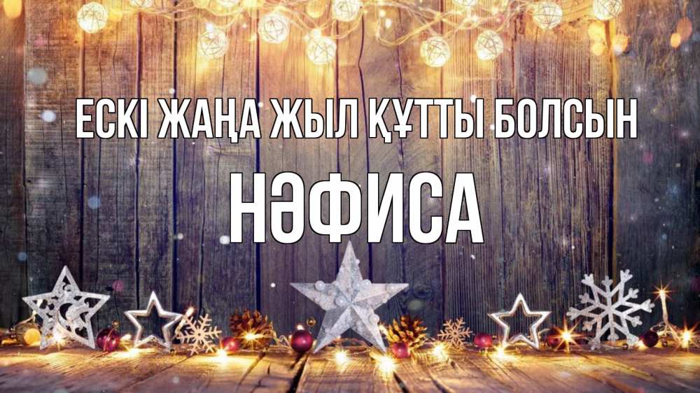 Картинка Ескі жаңа жыл құтты болсын, НӘФИСА