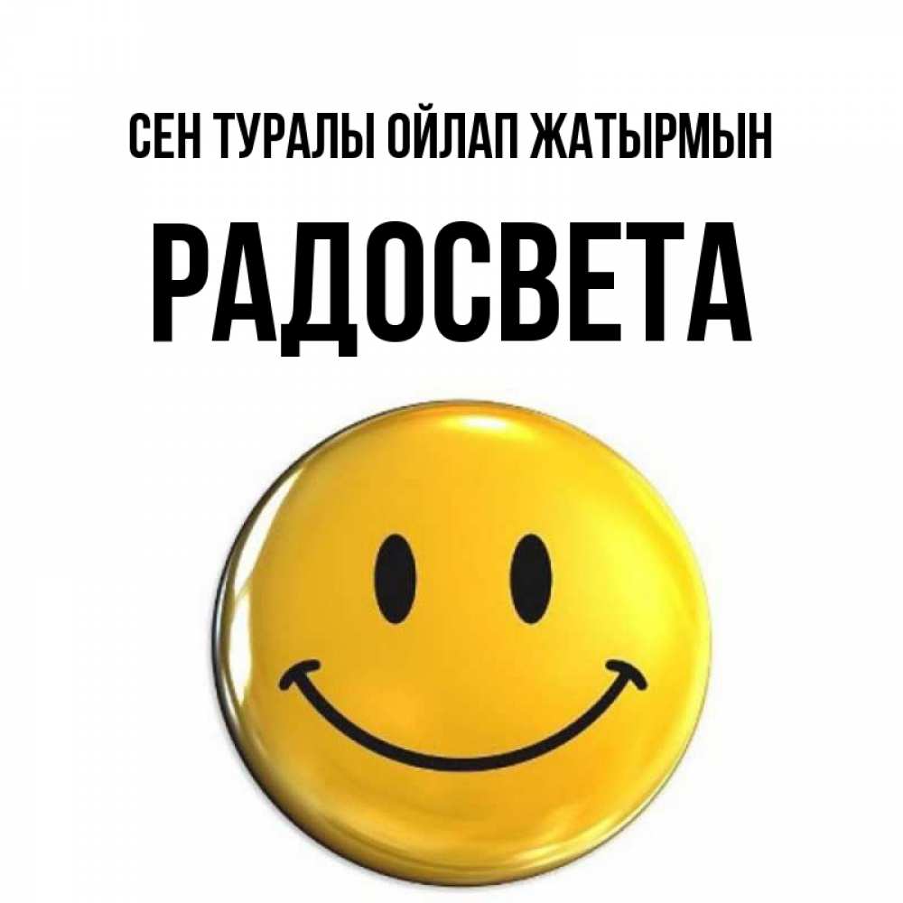 Картинка Сен туралы ойлап жатырмын, Радосвета