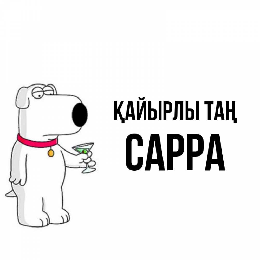 Күн сайын ашық хат с именем, Сарра Қайырлы таң герои мультфильмов белый пес Онлайн тегін жүктеп алу тілектері бар керемет карта 