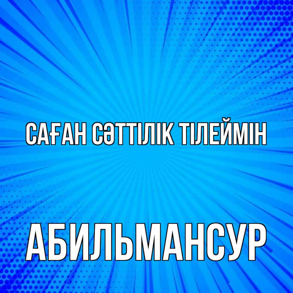 Күн сайын ашық хат с именем, Абильмансур Саған сәттілік тілеймін на удачу Онлайн тегін жүктеп алу тілектері бар керемет карта 