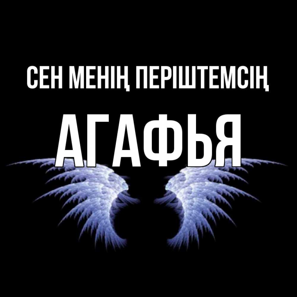 Күн сайын ашық хат с именем, Агафья Сен менің періштемсің ангельские крылья на черном фоне Онлайн тегін жүктеп алу тілектері бар керемет карта 