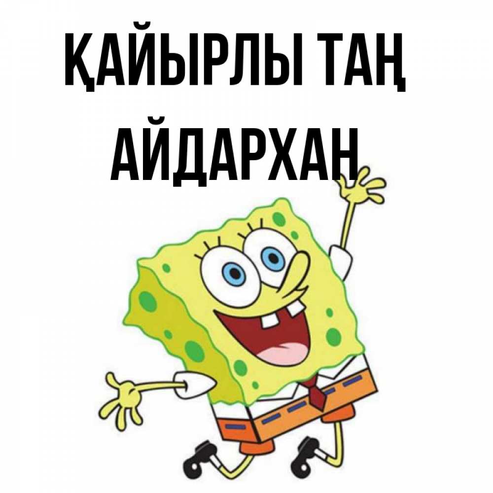 Күн сайын ашық хат с именем, Айдархан Қайырлы таң улыбающийся спанч Боб Онлайн тегін жүктеп алу тілектері бар керемет карта 