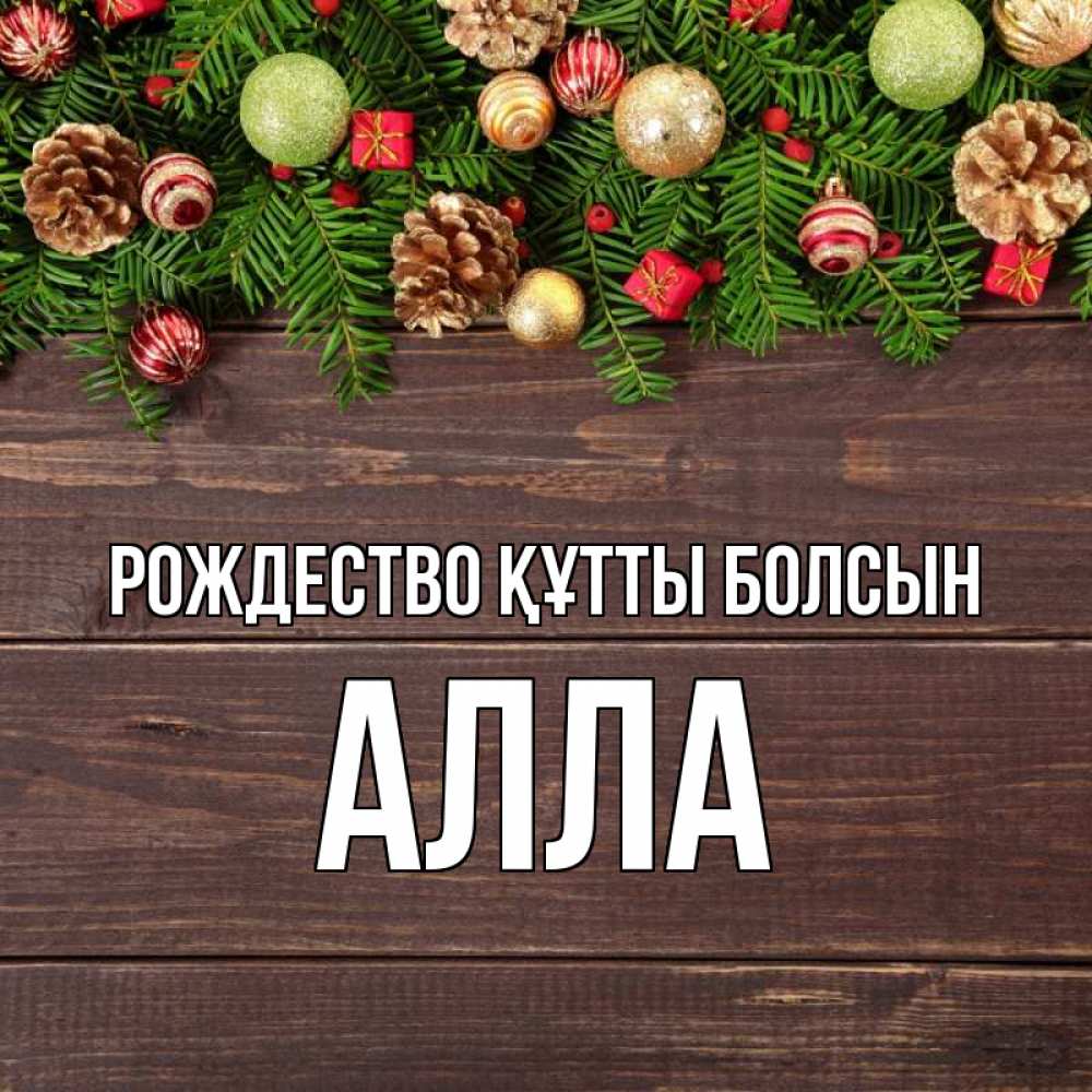 Күн сайын ашық хат с именем, Алла Рождество құтты болсын с рождеством Онлайн тегін жүктеп алу тілектері бар керемет карта 