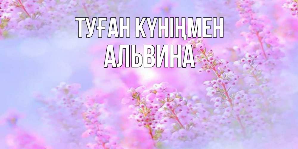 Күн сайын ашық хат с именем, Альвина Туған күніңмен красивая открытка с мелкими цветами Онлайн тегін жүктеп алу тілектері бар керемет карта 