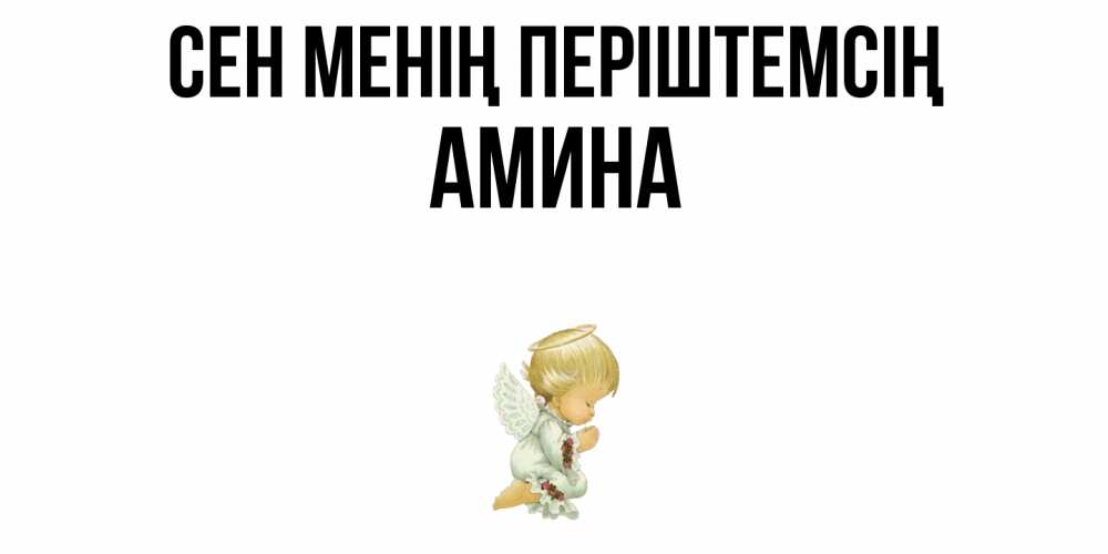 Күн сайын ашық хат с именем, Амина Сен менің періштемсің ангел Онлайн тегін жүктеп алу тілектері бар керемет карта 