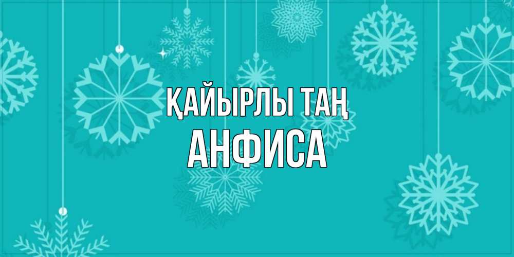 Күн сайын ашық хат с именем, Анфиса Қайырлы таң открытка со снежинками Онлайн тегін жүктеп алу тілектері бар керемет карта 