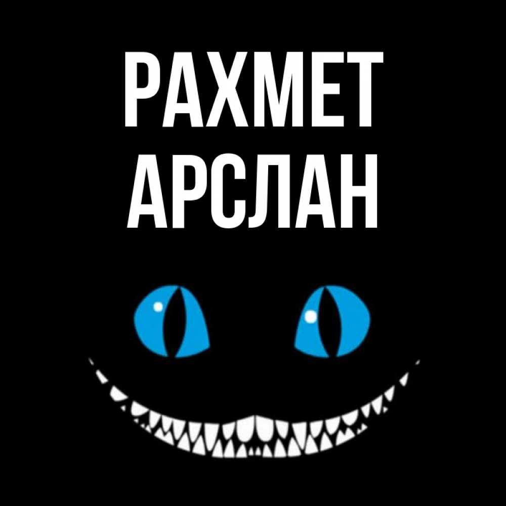 Күн сайын ашық хат с именем, Арслан рахмет благодарю от чеширика Онлайн тегін жүктеп алу тілектері бар керемет карта 