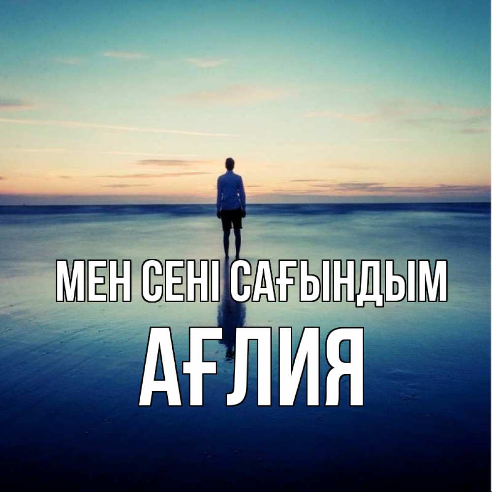 Күн сайын ашық хат с именем, АҒЛИЯ Мен сені сағындым зима Онлайн тегін жүктеп алу тілектері бар керемет карта 