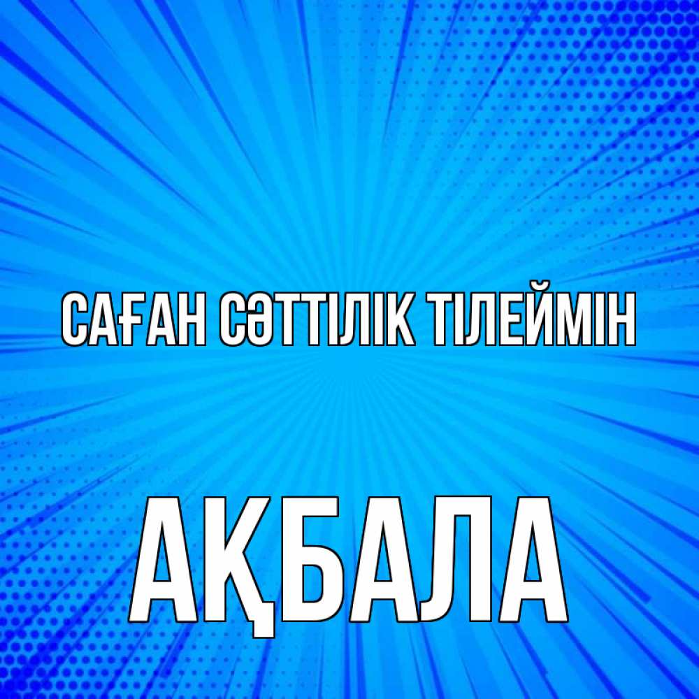 Күн сайын ашық хат с именем, АҚБАЛА Саған сәттілік тілеймін на удачу Онлайн тегін жүктеп алу тілектері бар керемет карта 