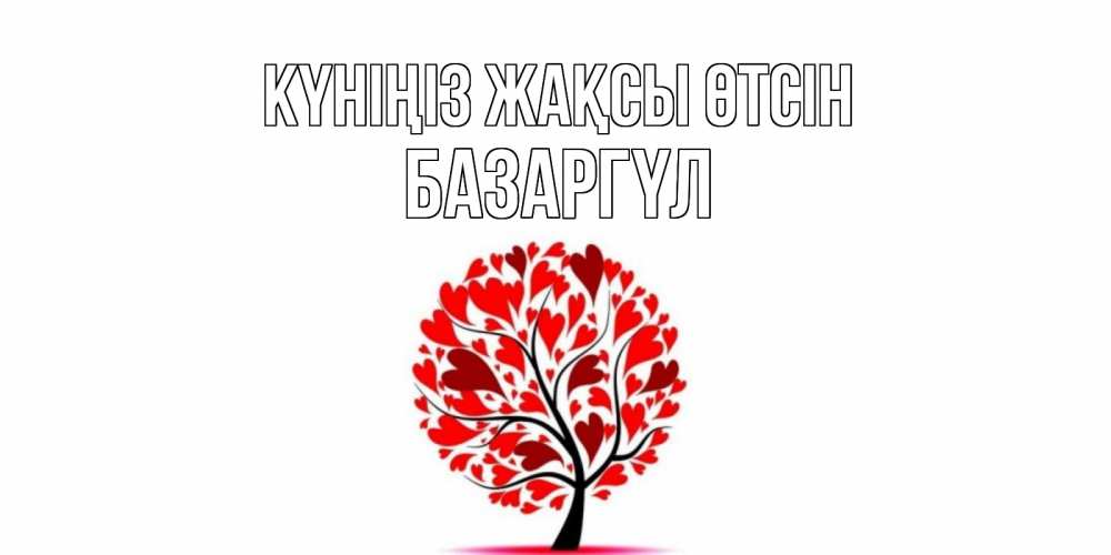 Күн сайын ашық хат с именем, БАЗАРГҮЛ Күніңіз жақсы өтсін открытка с пожеланием хорошего дня Онлайн тегін жүктеп алу тілектері бар керемет карта 