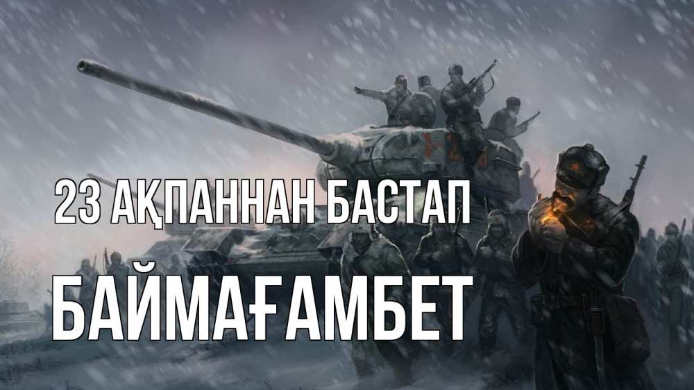 Күн сайын ашық хат с именем, Баймағамбет 23 ақпаннан бастап 23 февраля Онлайн тегін жүктеп алу тілектері бар керемет карта 