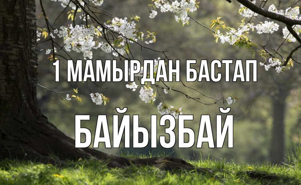 Күн сайын ашық хат с именем, Байызбай 1 мамырдан бастап С 1 мая Онлайн тегін жүктеп алу тілектері бар керемет карта 