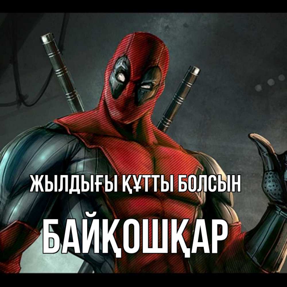 Күн сайын ашық хат с именем, Байқошқар Жылдығы құтты болсын марвел супергерои Онлайн тегін жүктеп алу тілектері бар керемет карта 