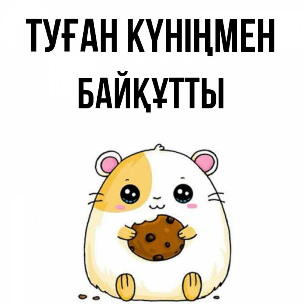Күн сайын ашық хат с именем, Байқұтты Туған күніңмен с днюхой Онлайн тегін жүктеп алу тілектері бар керемет карта 
