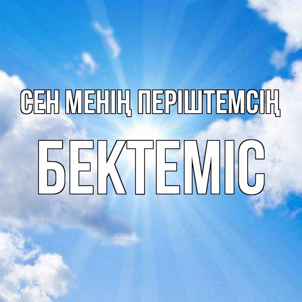 Күн сайын ашық хат с именем, Бектеміс Сен менің періштемсің лучики ангельского света с неба Онлайн тегін жүктеп алу тілектері бар керемет карта 