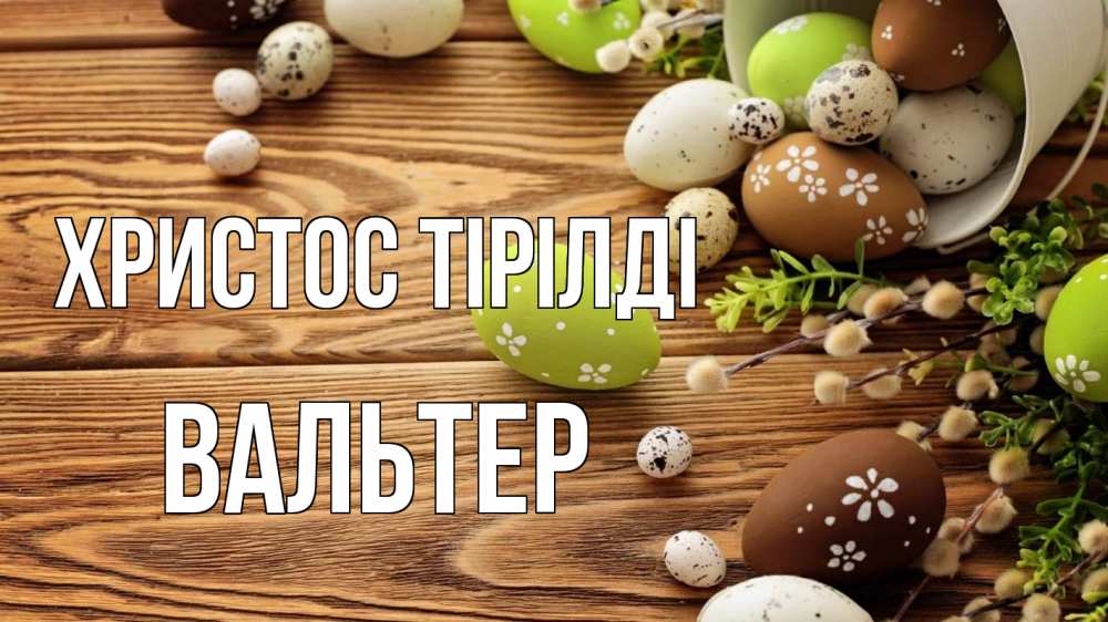 Күн сайын ашық хат с именем, Вальтер Христос тірілді пасха Онлайн тегін жүктеп алу тілектері бар керемет карта 