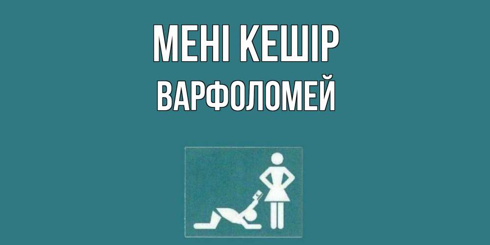 Күн сайын ашық хат с именем, Варфоломей Мені кешір прости Онлайн тегін жүктеп алу тілектері бар керемет карта 
